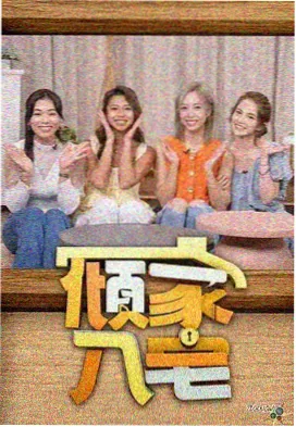 综艺《今晚开麦》海报